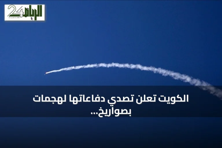 الكويت تعلن تصدي دفاعاتها لهجمات بصواريخ ومسيرات إيرانية