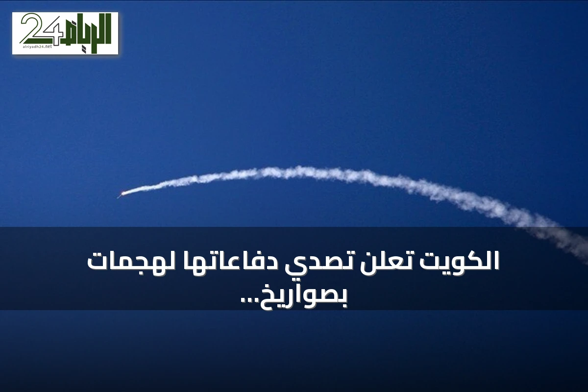 الكويت تعلن تصدي دفاعاتها لهجمات بصواريخ ومسيرات إيرانية