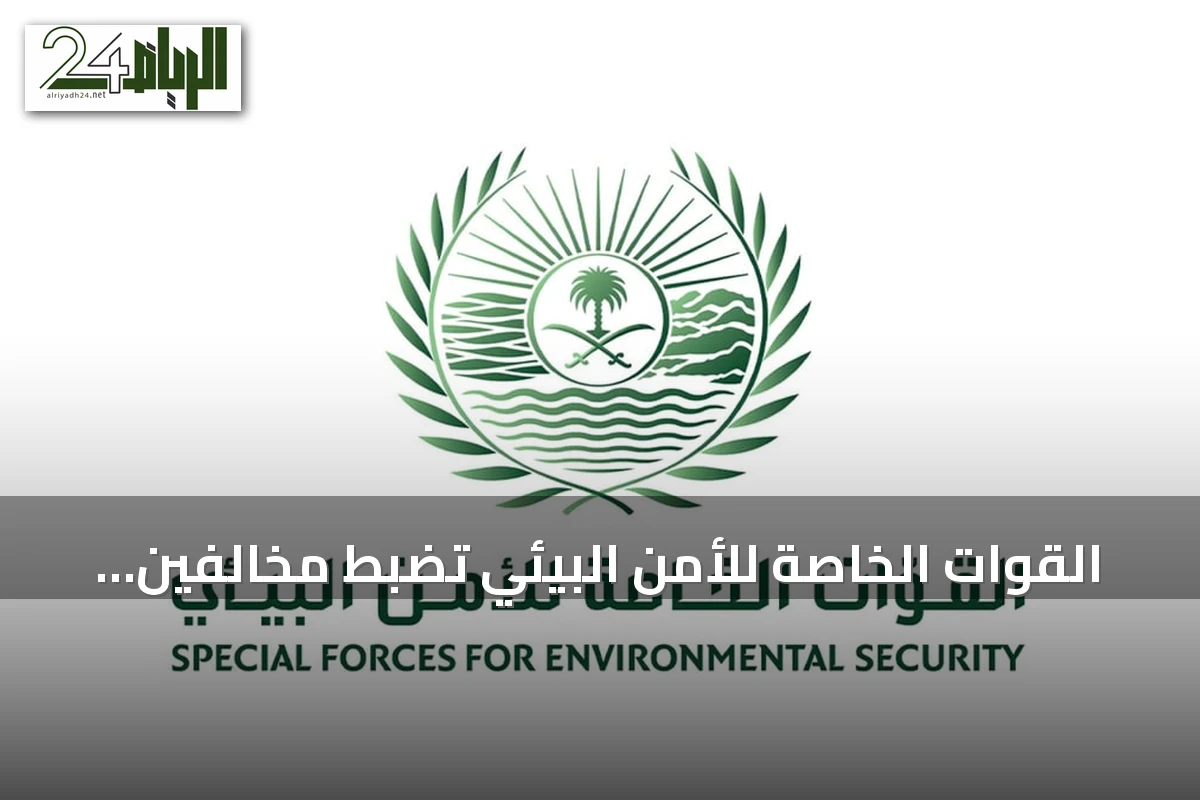 القوات الخاصة للأمن البيئي تضبط مخالفين لرعي الأغنام والتخييم غير المرخص في محميتين ملكيتين