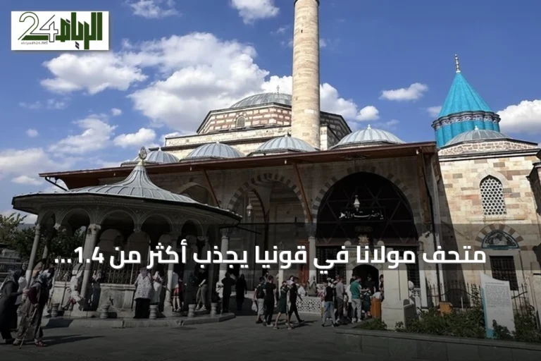 متحف مولانا في قونيا يجذب أكثر من 1.4 مليون زائر خلال ستة أشهر