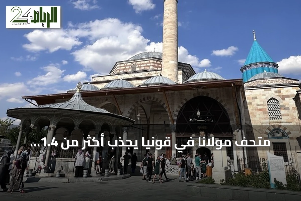 متحف مولانا في قونيا يجذب أكثر من 1.4 مليون زائر خلال ستة أشهر