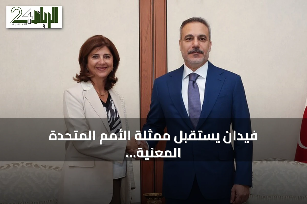 فيدان يستقبل ممثلة الأمم المتحدة المعنية بقبرص في أنقرة