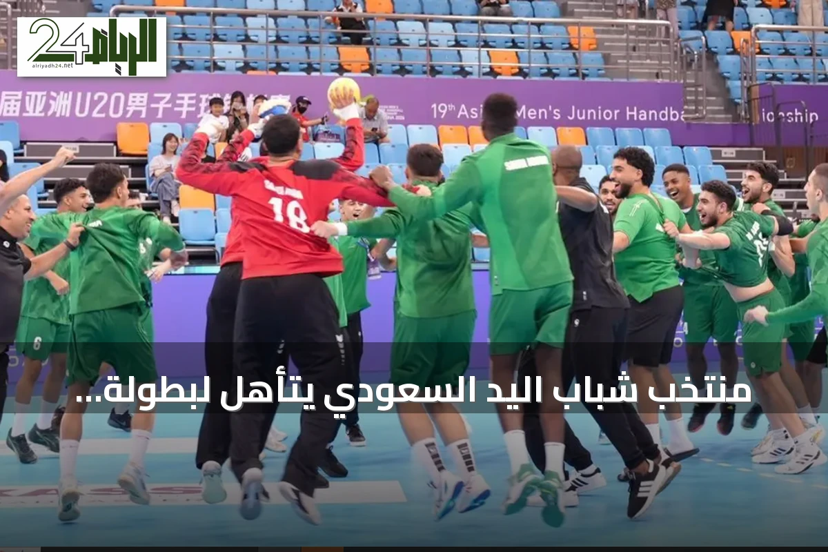 منتخب شباب اليد السعودي يتأهل لبطولة العالم في مقدونيا 2027 بعد فوز على الكويت