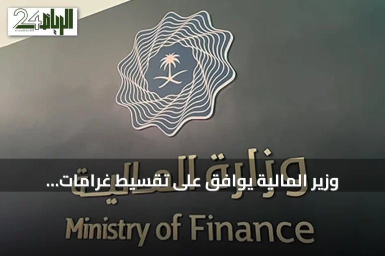 وزير المالية يوافق على تقسيط غرامات المنشآت الخاصة والغير الربحية وفق ضوابط جديدة