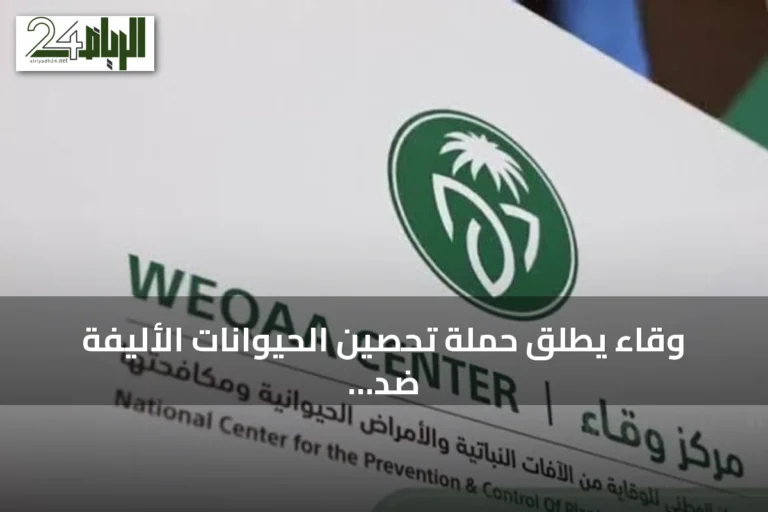 وقاء يطلق حملة تحصين الحيوانات الأليفة ضد السعار في مكة المكرمة ومناطقها