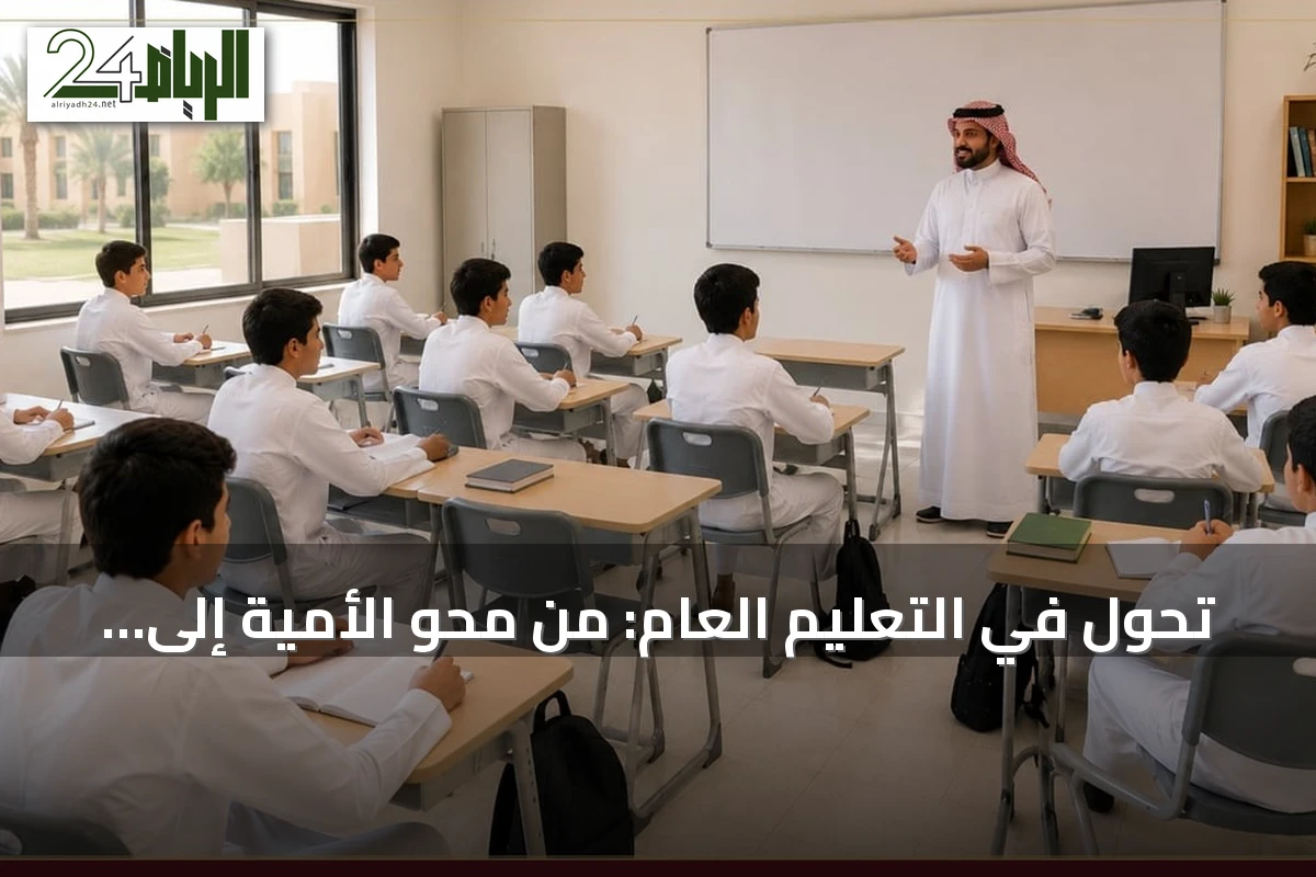 تحول في التعليم العام: من محو الأمية إلى التعلم المستمر مدى الحياة