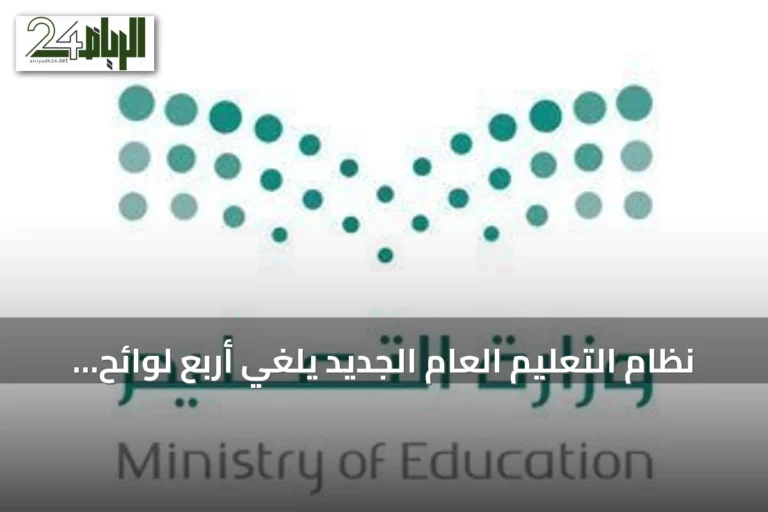 نظام التعليم العام الجديد يلغي أربع لوائح ويستمر العمل بها سنة انتقالية