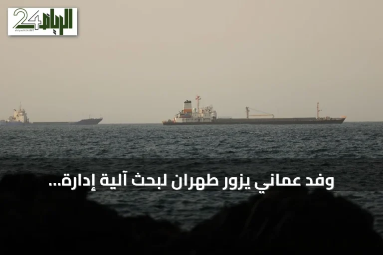 وفد عُماني يزور طهران لبحث آلية إدارة حركة الملاحة بمضيق هرمز