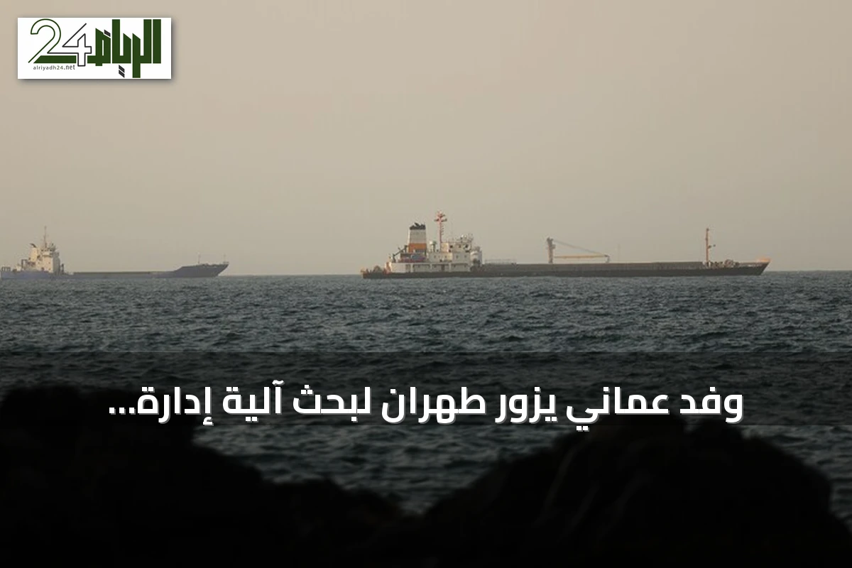 وفد عُماني يزور طهران لبحث آلية إدارة حركة الملاحة بمضيق هرمز