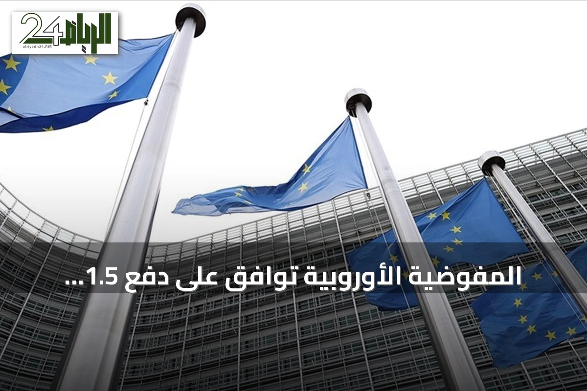 المفوضية الأوروبية توافق على دفع 1.5 مليار يورو لمصر ضمن حزمة الدعم المالي