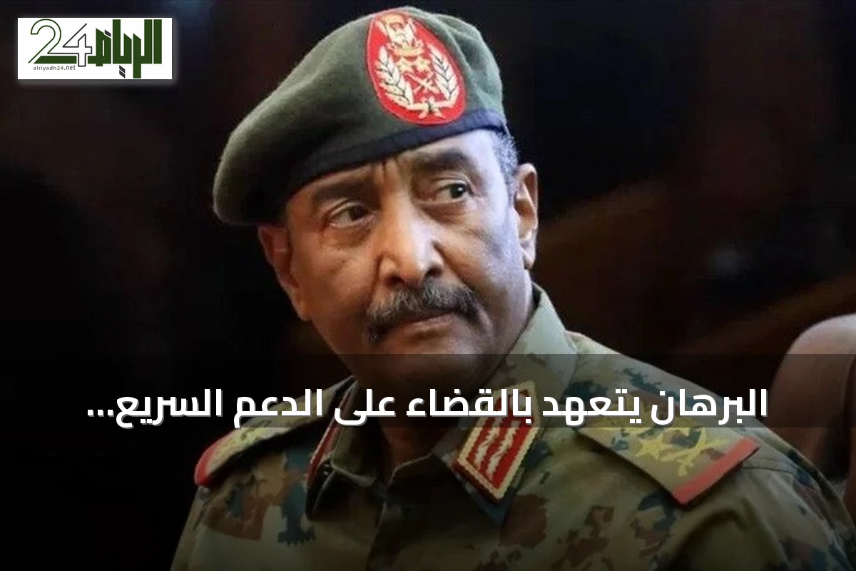 البرهان يتعهد بالقضاء على الدعم السريع وضمان عدم عودة الأوضاع القاسية