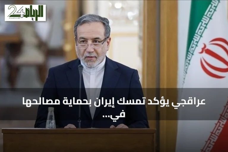 عراقجي يؤكد تمسك إيران بحماية مصالحها في مضيق هرمز رغم الضغوط