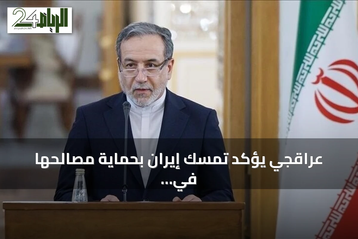 عراقجي يؤكد تمسك إيران بحماية مصالحها في مضيق هرمز رغم الضغوط