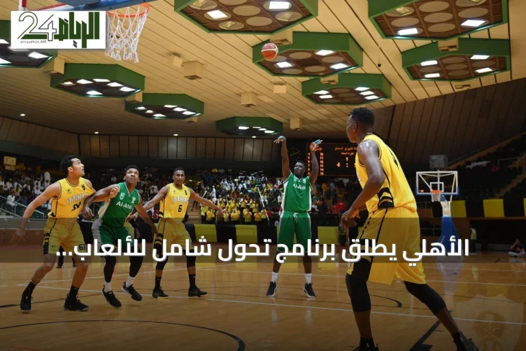 الأهلي يطلق برنامج تحول شامل للألعاب ويعلق نشاط السلة واليد للرجال