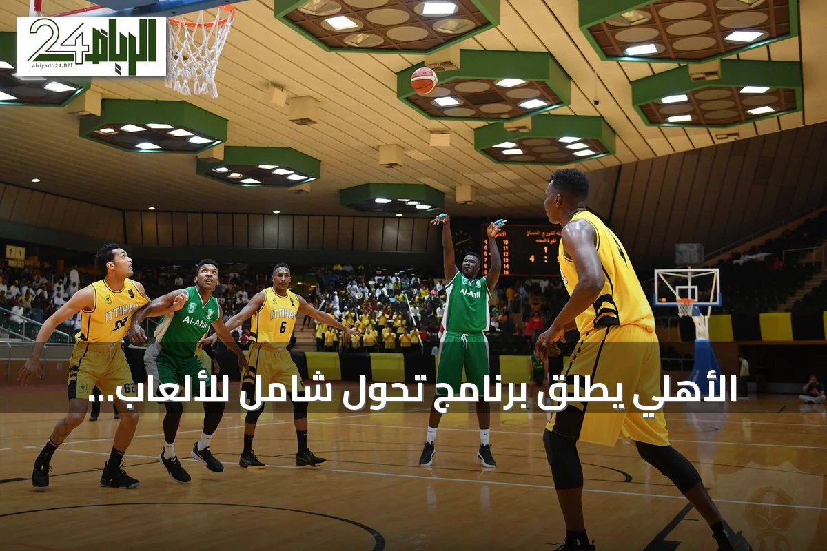 الأهلي يطلق برنامج تحول شامل للألعاب ويعلق نشاط السلة واليد للرجال