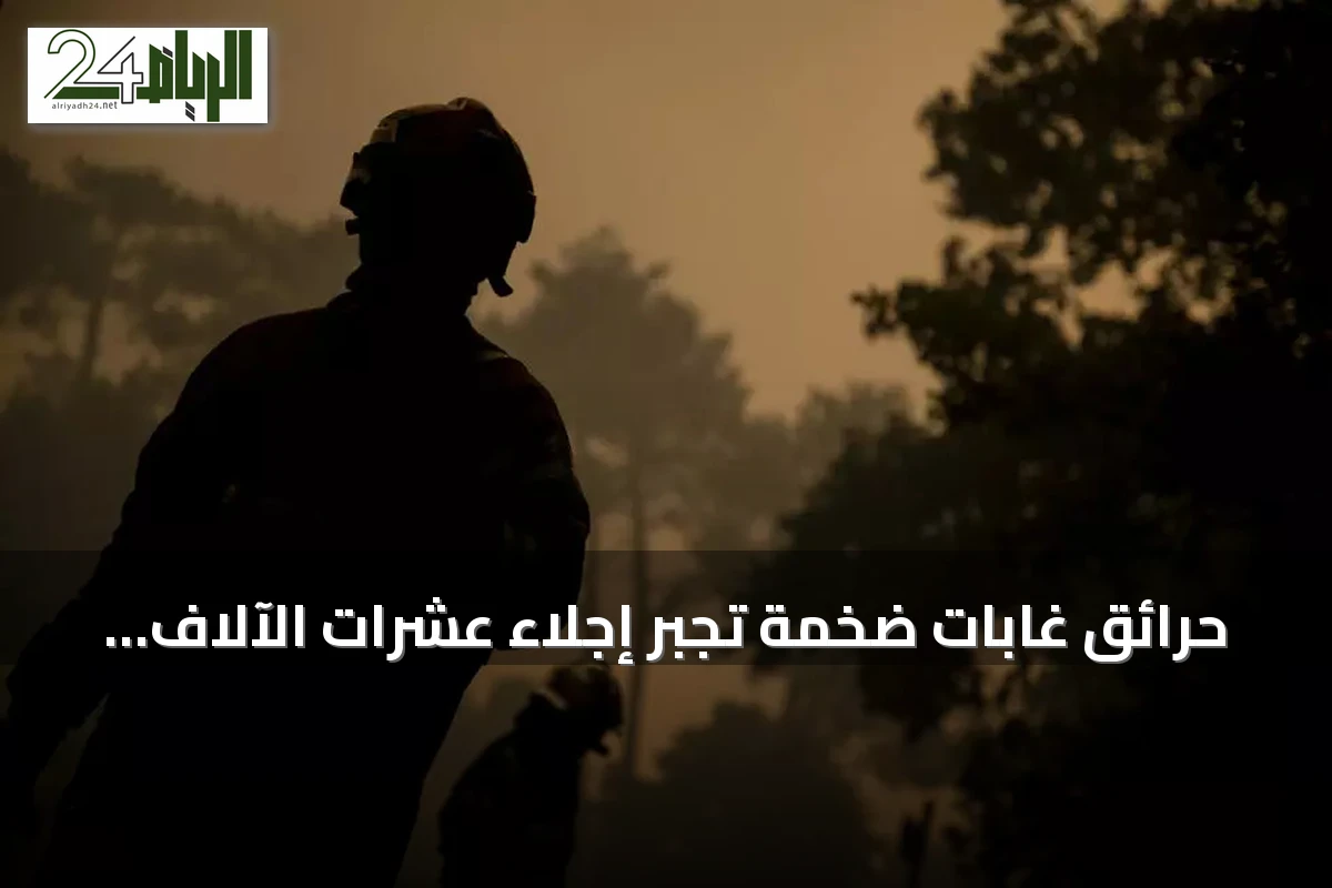 حرائق غابات ضخمة تجبر إجلاء عشرات الآلاف في كاب فيريت الفرنسية