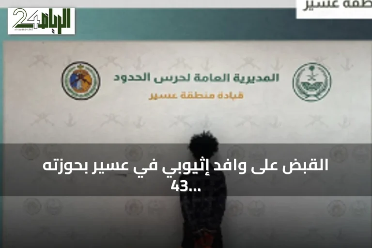 القبض على وافد إثيوبي في عسير بحوزته 43 كيلوغراماً من الحشيش