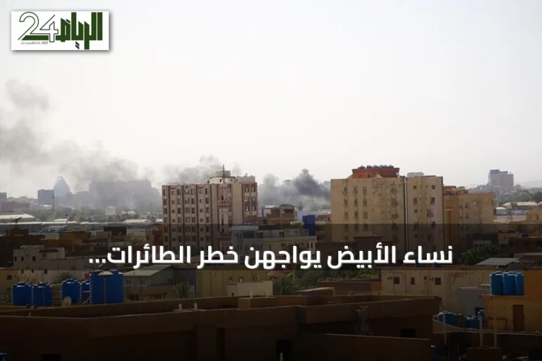 نساء الأُبَيِّضِ يواجهن خطر الطائرات المسيرة نهارًا والعنف الجنسي ليلًا