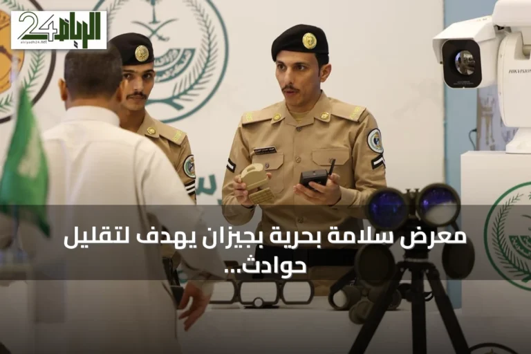 معرض سلامة بحرية بجيزان يهدف لتقليل حوادث الغرق حتى 28 يوليو 2026