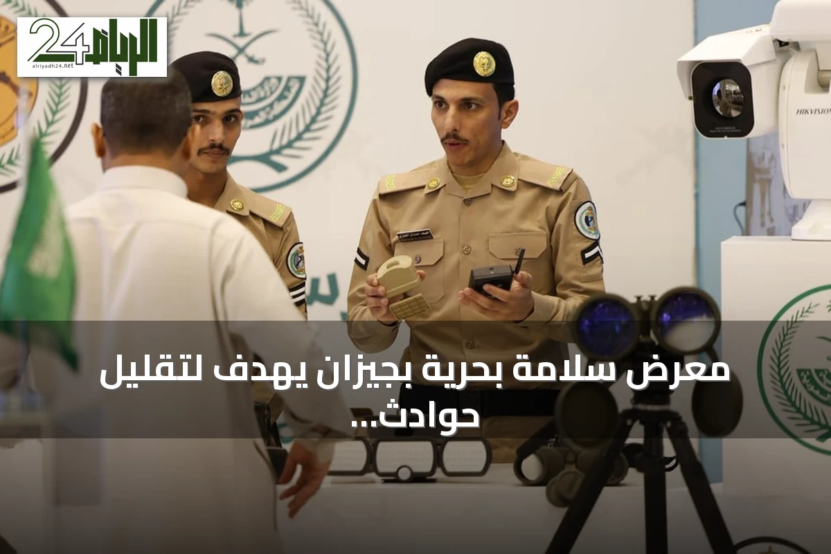 معرض سلامة بحرية بجيزان يهدف لتقليل حوادث الغرق حتى 28 يوليو 2026