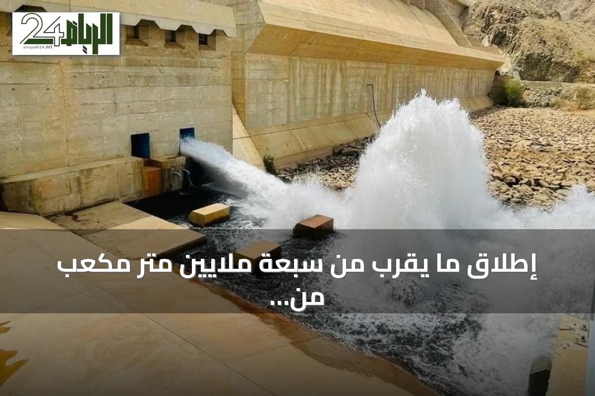 إطلاق ما يقرب من سبعة ملايين متر مكعب من مياه السد الواقع بوادي قنونا لري مزارعي القنفذة