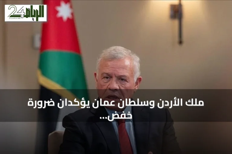 ملك الأردن وسلطان عمان يؤكدان ضرورة خفض التصعيد ويبحثان عن تهدئة شاملة في الشرق الأوسط