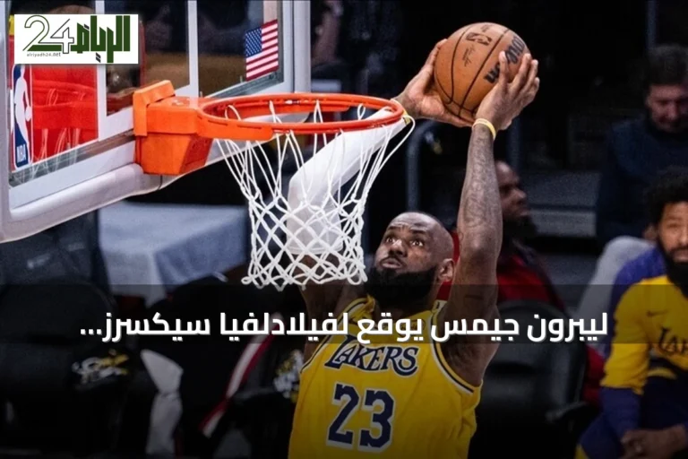 ليبرون جيمس يوقع لفيلادلفيا سيكسرز استعداداً للموسم الجديد