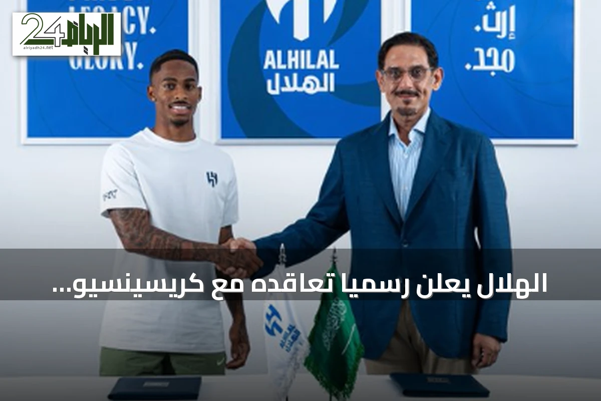 الهلال يعلن رسميًا تعاقده مع كريسينسيو سامرفيل لأربعة مواسم