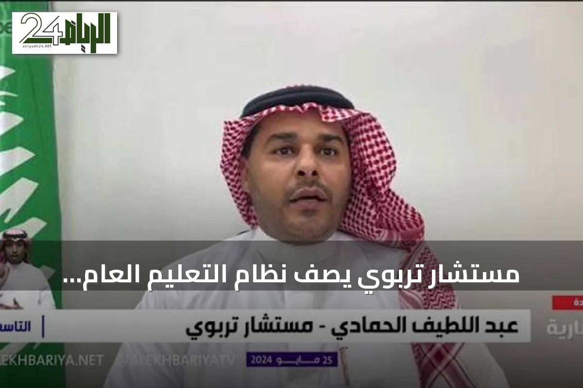 مستشار تربوي يصف نظام التعليم العام الجديد بنقلة نوعية للتشريع