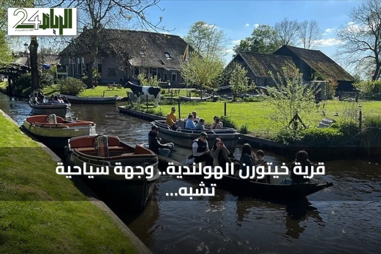 قرية خيتورن الهولندية.. وجهة سياحية تشبه البندقية