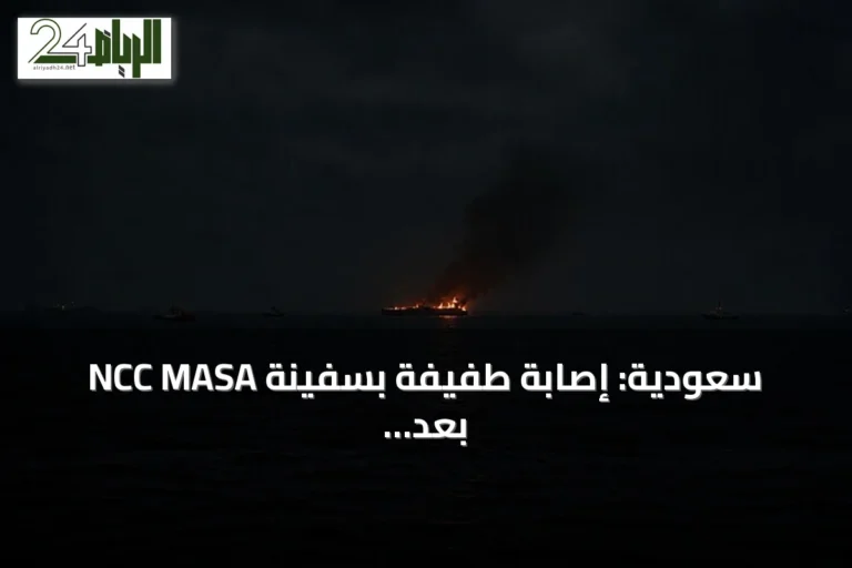 سعودية: إصابة طفيفة بسفينة NCC MASA بعد استهدافها في البحر الأحمر