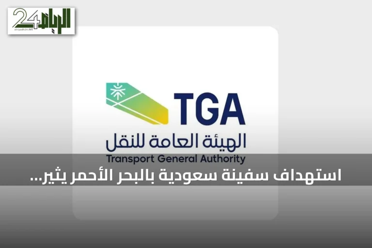 استهداف سفينة سعودية بالبحر الأحمر يثير مخاوف دولية حول سلامة الملاحة