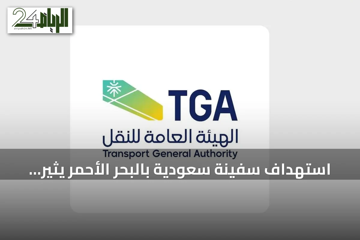 استهداف سفينة سعودية بالبحر الأحمر يثير مخاوف دولية حول سلامة الملاحة