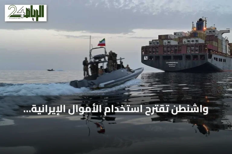 واشنطن تقترح استخدام الأموال الإيرانية المجمدة لتعويض أضرار السفن