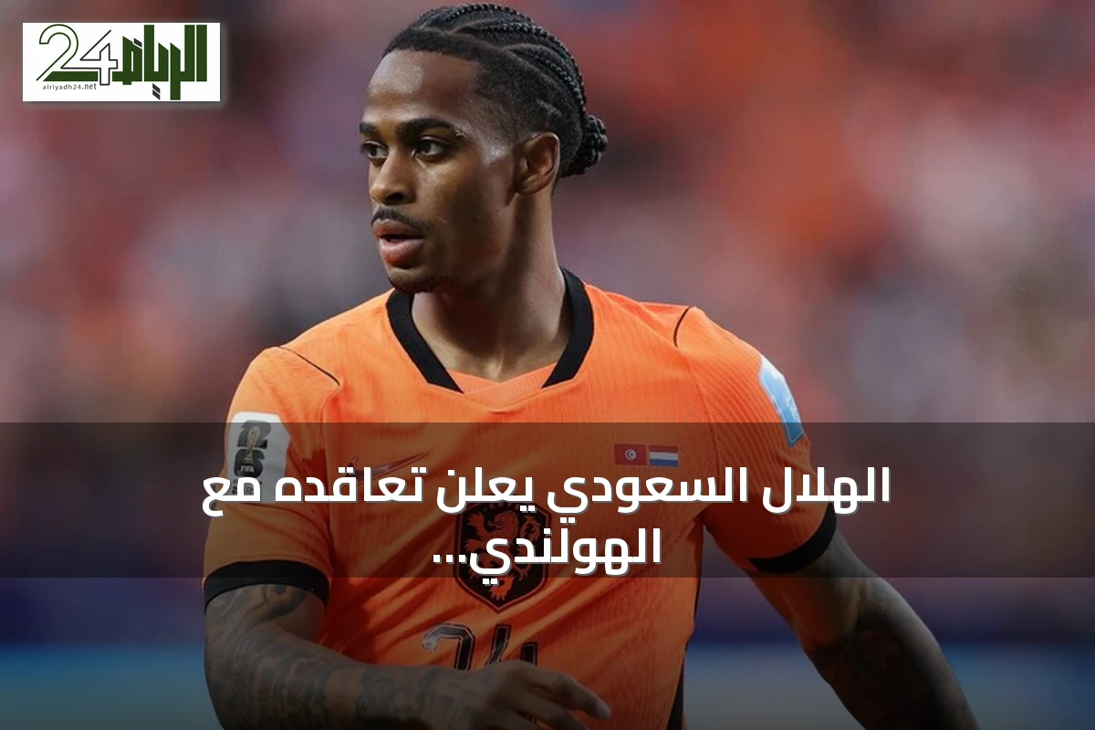 الهلال السعودي يعلن تعاقده مع الهولندي كريسينسيو سامرفيل