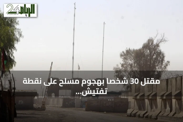 مقتل 30 شخصاً بهجوم مسلح على نقطة تفتيش بخيبر بختونخوا