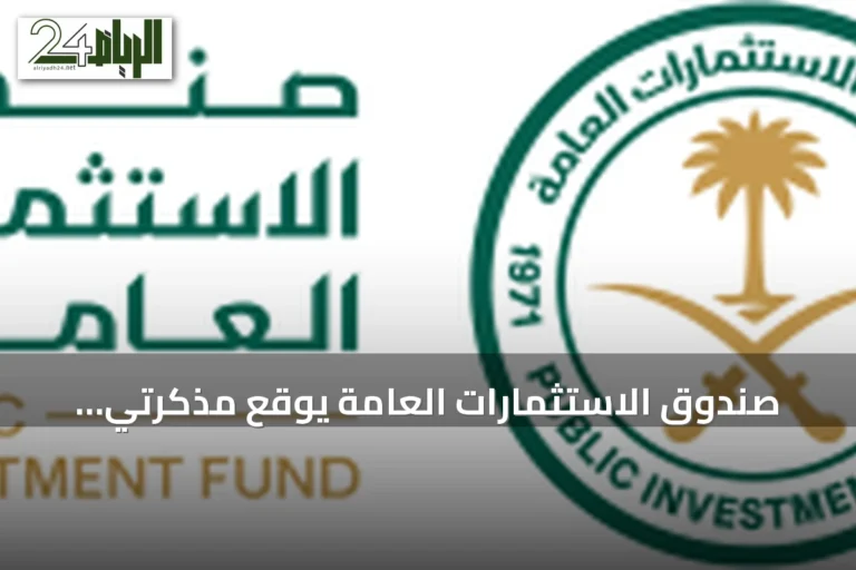 صندوق الاستثمارات العامة يوقع مذكرتي تفاهم مع مؤسستين من مجموعة البنك الدولي بقيمة 9.5 مليار دولار