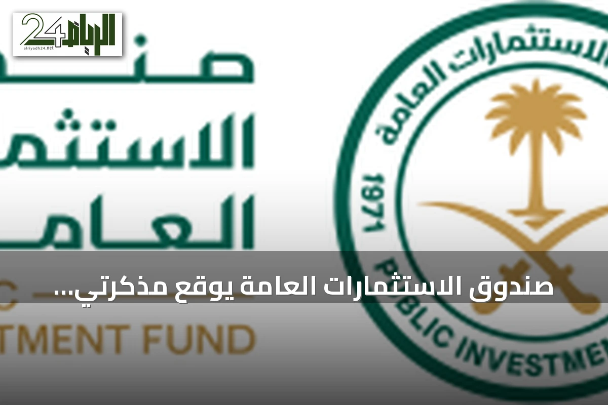صندوق الاستثمارات العامة يوقع مذكرتي تفاهم مع مؤسستين من مجموعة البنك الدولي بقيمة 9.5 مليار دولار