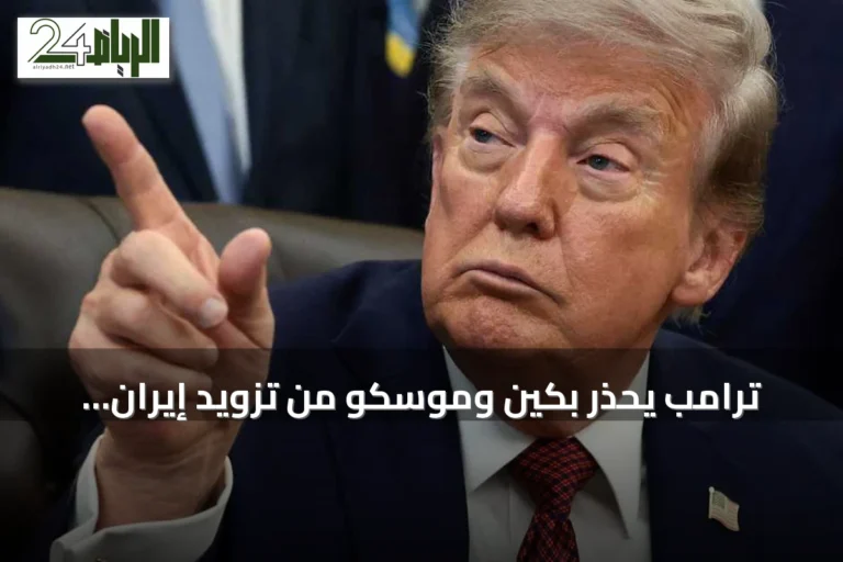 ترامب يحذر بكين وموسكو من تزويد إيران بالأسلحة