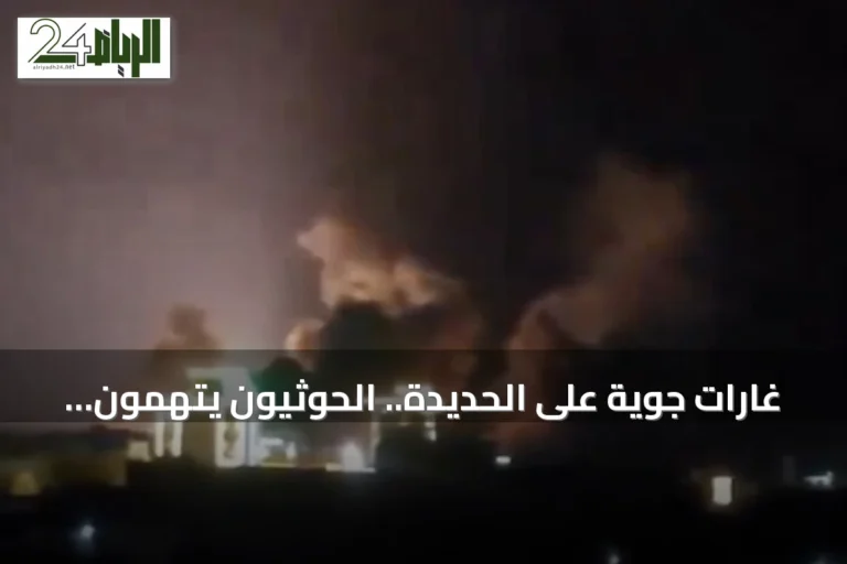 غارات جوية على الحديدة.. الحوثيون يتهمون السعودية بقصف منشآت اتصالات وجزيرة كمران