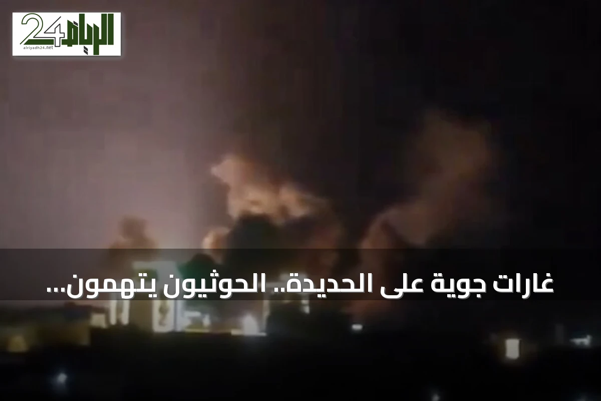 غارات جوية على الحديدة.. الحوثيون يتهمون السعودية بقصف منشآت اتصالات وجزيرة كمران