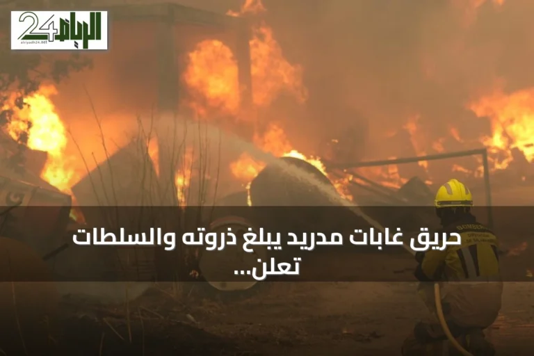 حريق غابات مدريد يبلغ ذروته والسلطات تعلن استحالة إخماده
