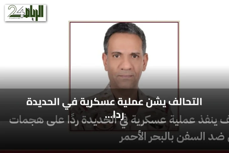 التحالف يشن عملية عسكرية في الحديدة رداً على استهداف الحوثي للسفن بالبحر الأحمر