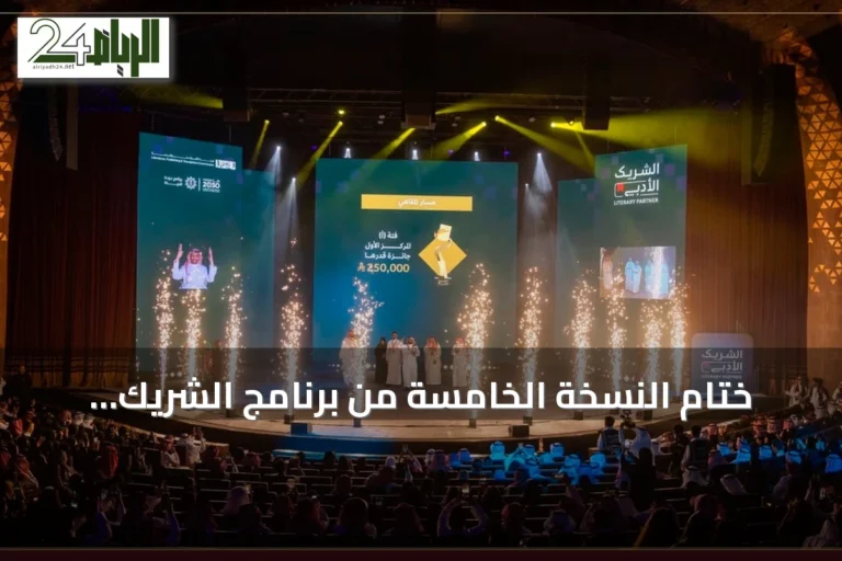 ختام النسخة الخامسة من برنامج الشريك الأدبي بحضور مليون مستفيد في الرياض