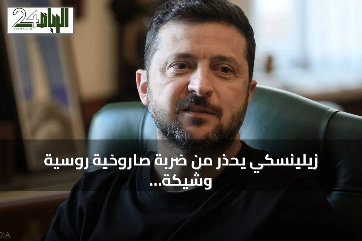 زيلينسكي يحذر من ضربة صاروخية روسية وشيكة ويطالب بتعزيز الدفاع