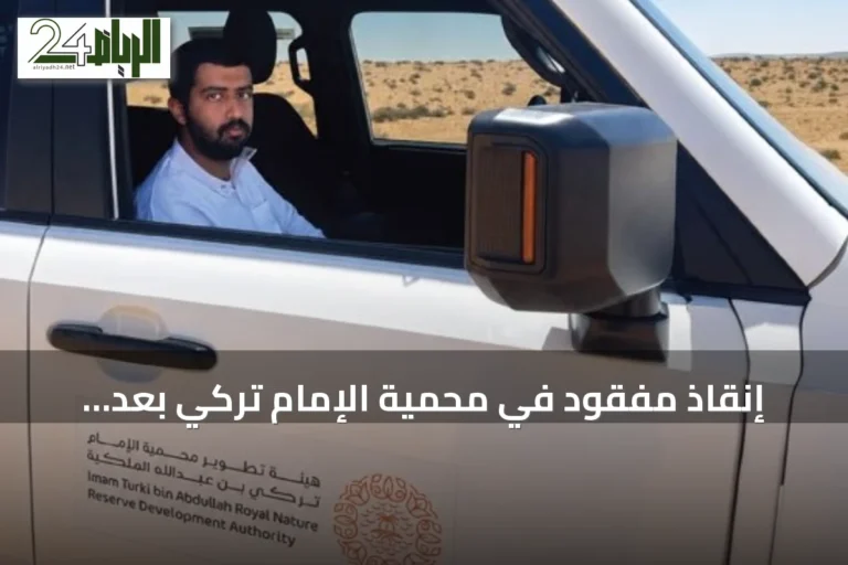 إنقاذ مفقود في محمية الإمام تركي بعد يومين من الضياع