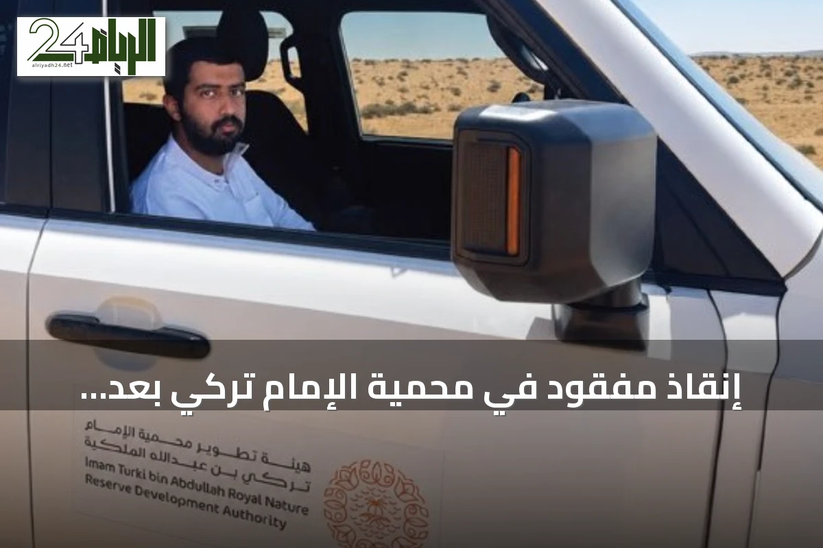 إنقاذ مفقود في محمية الإمام تركي بعد يومين من الضياع