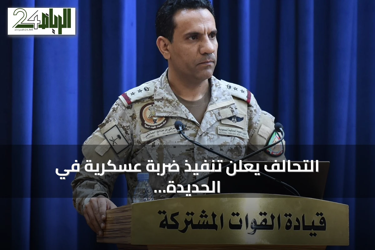 التحالف يعلن تنفيذ ضربة عسكرية في الحديدة رداً على هجمات ضد سفن تجارية