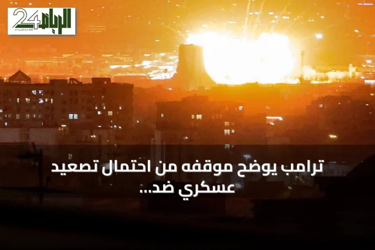 ترامب يوضح موقفه من احتمال تصعيد عسكري ضد إيران