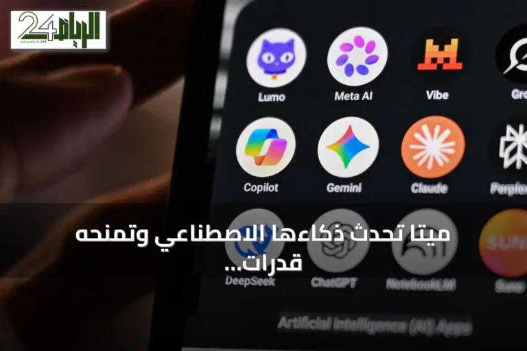 ميتا تُحدث ذكاءها الاصطناعي وتمنحه قدرات تنفيذ مهام دون تدخل بشري